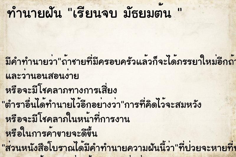 ทำนายฝันทำนายฝันเรียนจบมัธยมต้น